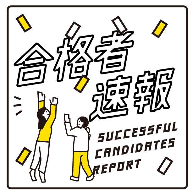 合格者速報