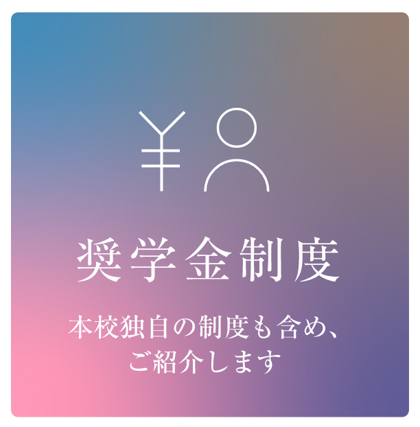 奨学金制度