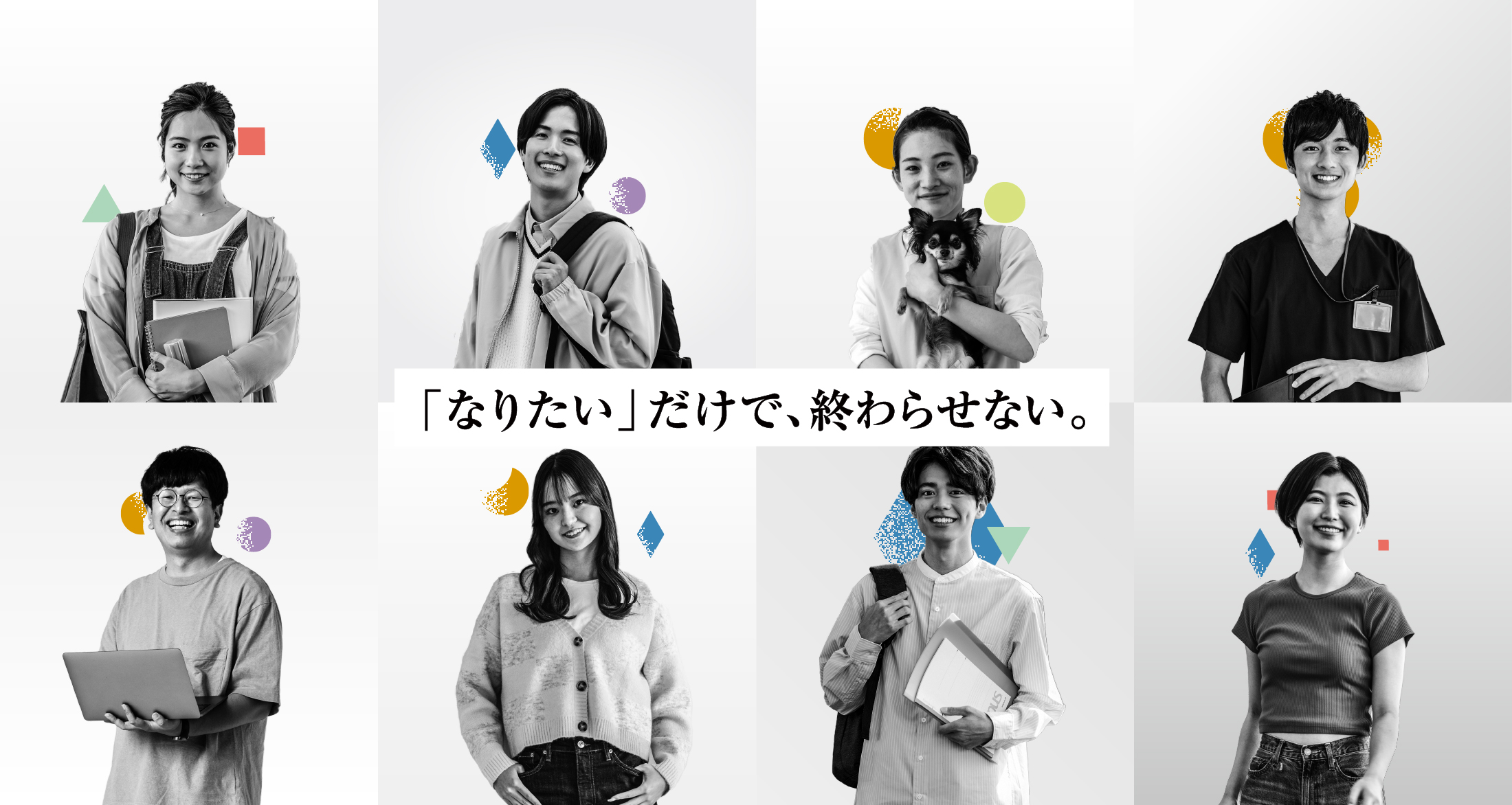 「なりたい」だけで、終わらせない。
