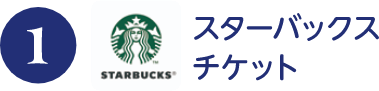 スターバックスチケット