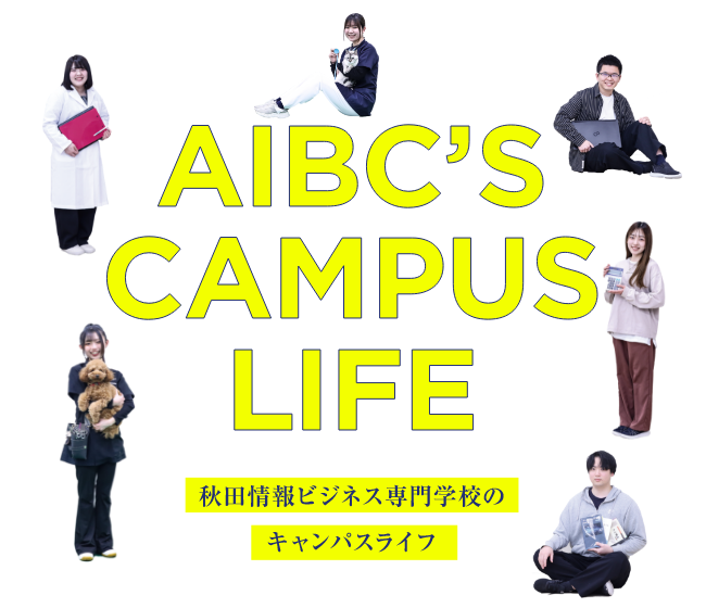 秋田情報ビジネス専門学校のキャンパスライフ