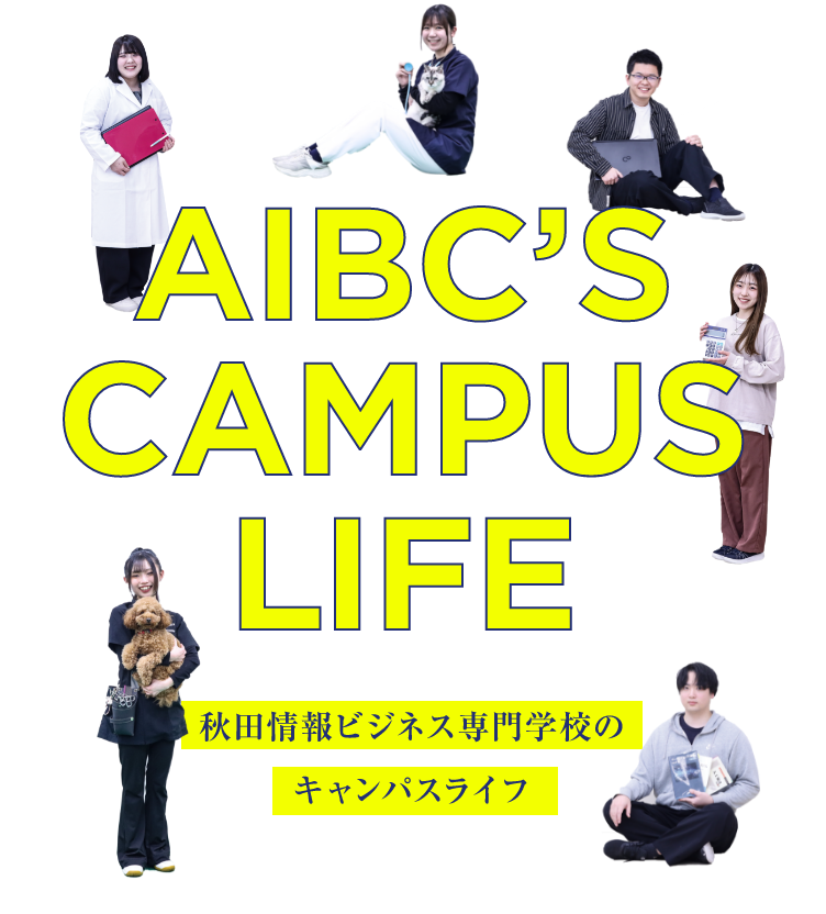 秋田情報ビジネス専門学校のキャンパスライフ