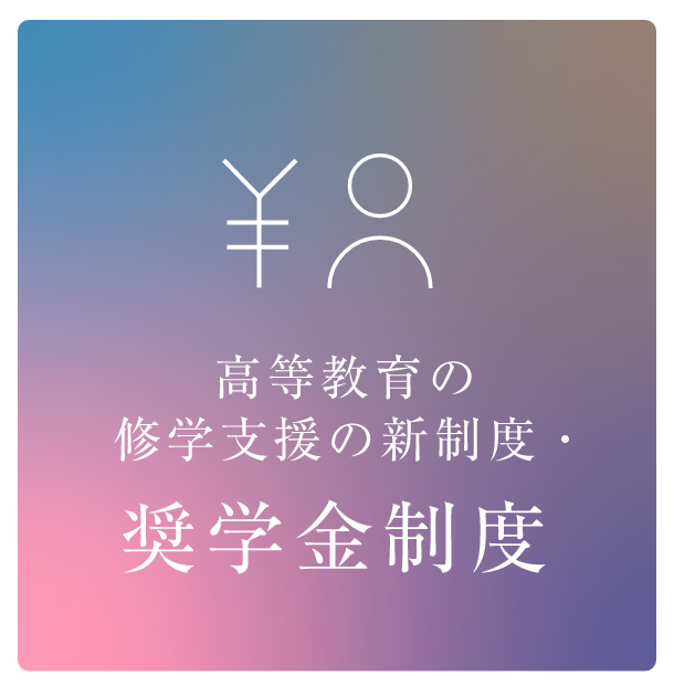 奨学金制度