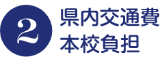 県内交通費本校負担