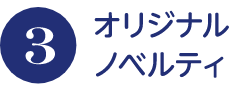 オリジナルノベルティ