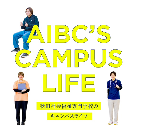 秋田情報ビジネス専門学校のキャンパスライフ