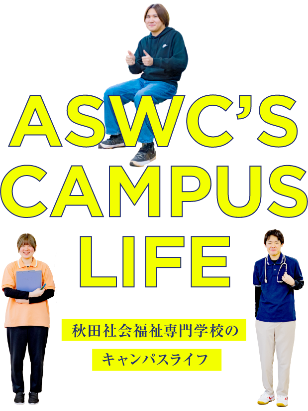 秋田情報ビジネス専門学校のキャンパスライフ